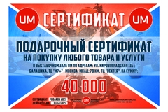 Подарочный сертификат на 40000