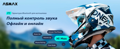 Мотогарнитура ASMAX F1 PRO Blue DUO (17533596124287)