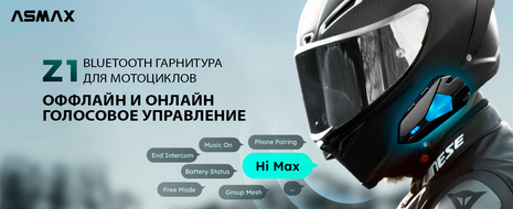 Мотогарнитура ASMAX Z1(PLUS) DUO (17533597801756)