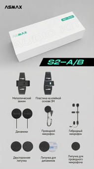 Комплект к гарнитуре ASMAX S2-A/B (17745152537369)